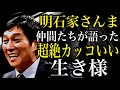 明石家さんまの超絶カッコいいエピソード