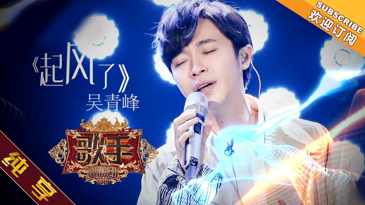 纯享版 吴青峰 起风了 歌手19 第3期singer 19 Ep3 湖南卫视官方hd Youtube