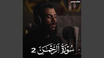 سورة الرحمن 2