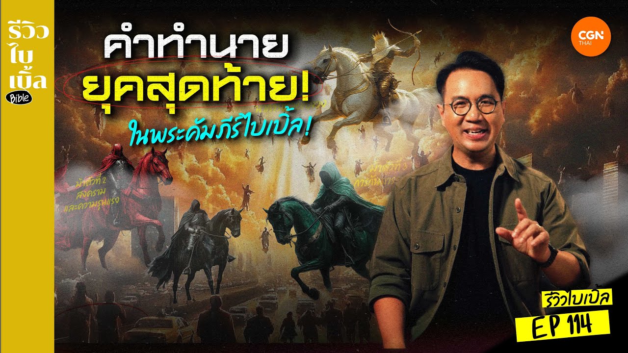 #คำทำนาย ยุคสุดท้ายในพระคัมภีร์ไบเบิ้ล l รีวิวไบเบิ้ล Ep.114