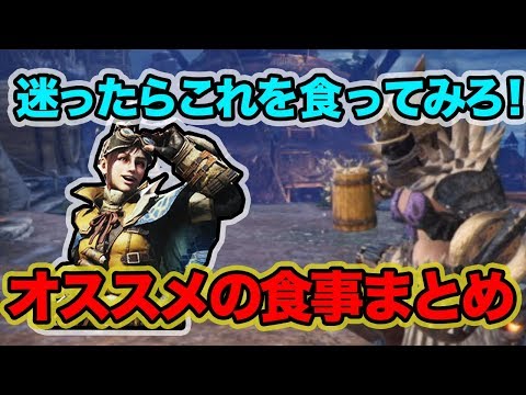 新しいコレクション Mhw 食事 組み合わせ おすすめ ただのゲームの写真