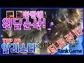 AP알리스타 WQ 한방에 원딜한방! 탑솔킬!! ( 알리스타 / Alistar )