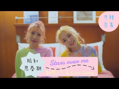 BOL4(볼빨간사춘기) _ Stars over me(별 보러 갈래?)-中韓字幕