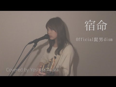 宿命/Official髭男dism(covered by Yoshida Ayaka)
