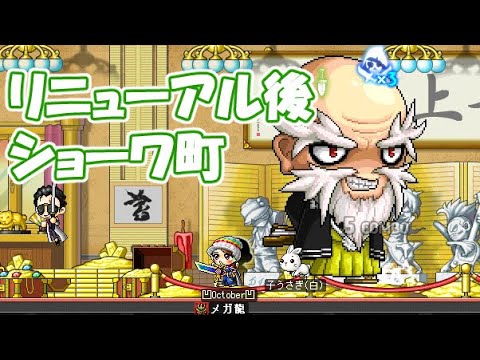 メイプルストーリー 大親分 ショーワ町 リニューアル後 Youtube メイプルストーリー 大親分 ショーワ町 リニューアル後 Youtube