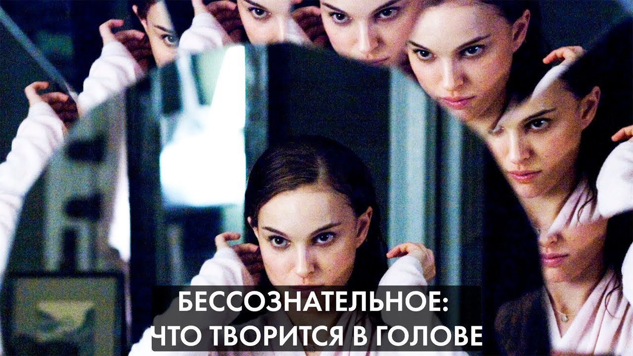 Бессознательное: что оно скрывает?