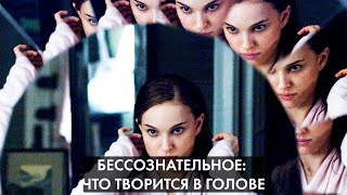 видео: Бессознательное: что оно скрывает? картинка: Бессознательное: что оно скрывает?