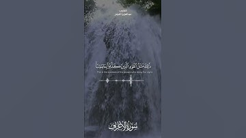 تلاوة جميلة من سورة الأعراف ( عبدالعزيز القرني)