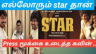 எலலரம Star தன Kavin ஆவசம Pressmeet Anna Tv Tamil