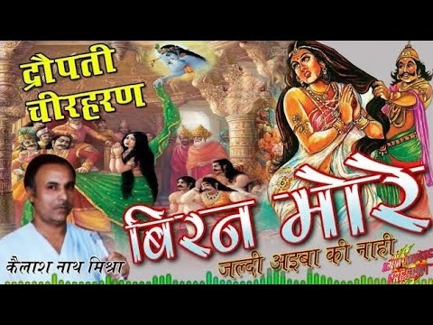 Dropati Cheer Haran New video song 2022  Singing by kailash nath mishra Jaunpur UP 1986