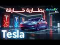 تسريبات خطيرة عن بطارية تسلا موديل 2 هل دي نهاية بطاريات الليثيوم