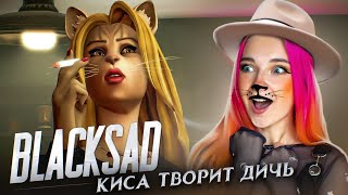 ОНА МНЕ НЕ ВЕРИТ? ► Blacksad: Under the Skin #4