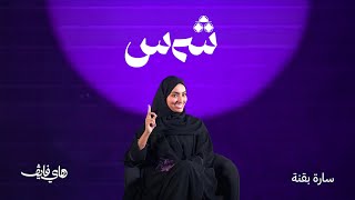 Thumbnail for شمس | مع سارة بقنة