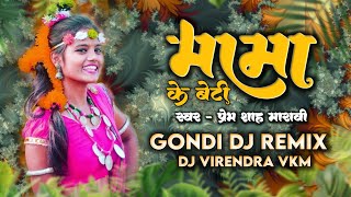 Gondi Dj Remix Mama Ki Beti मम क बट Prem Shah Maravi Dj Virendra Vkm