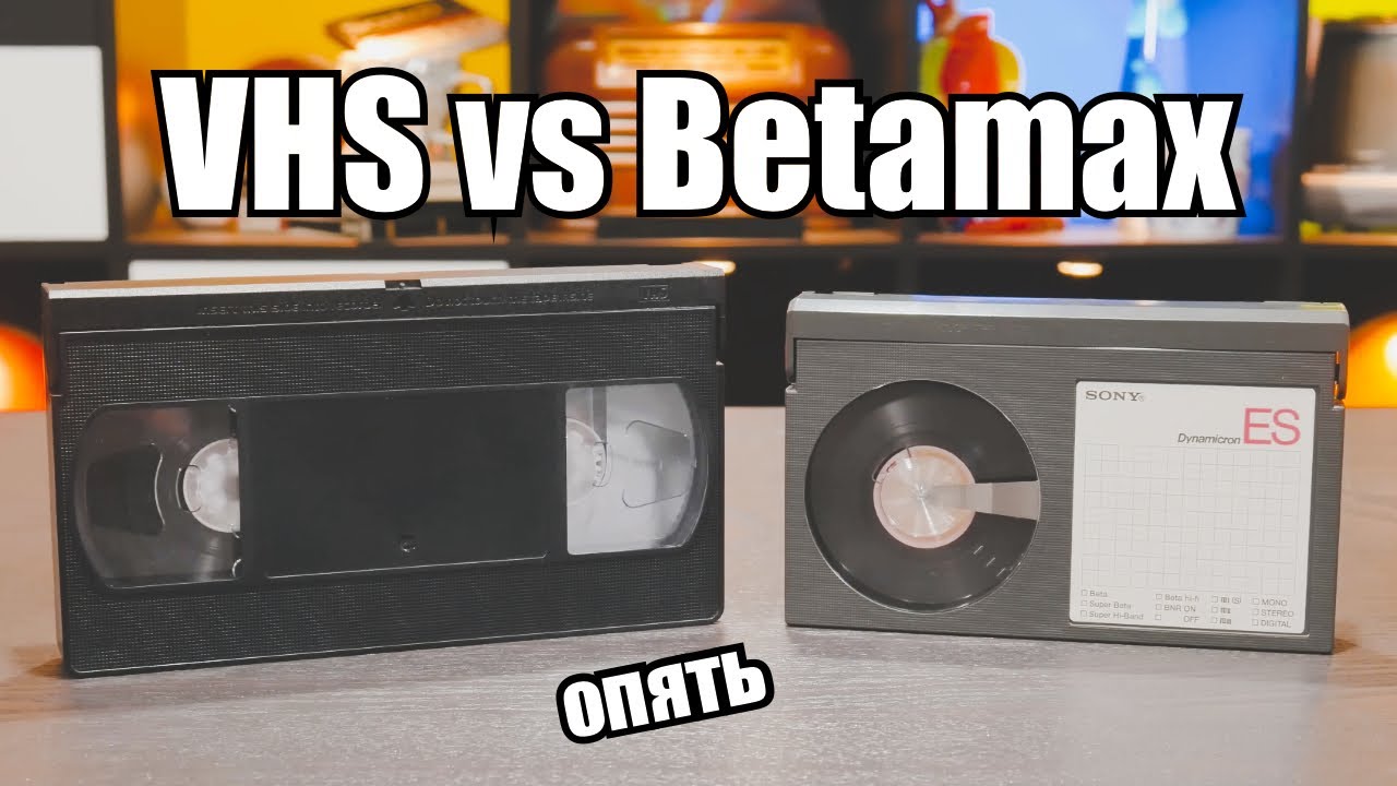 VHS кассеты продуманней, чем Beta.