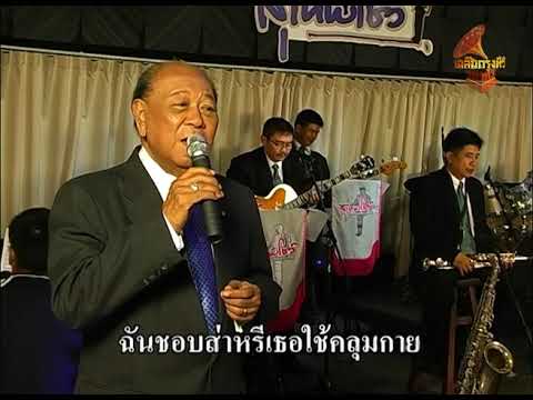 20282 บุหงาตันหยง - สุเทพ  วงศ์กำแหง ศิลปินแห่งชาติ สุเทพโชว์ (Band) เฉลิมกรุงทีวี