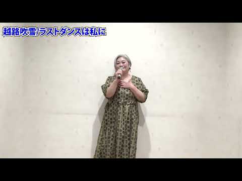 【歌ってみた】越路吹雪/ラストダンスは私に
