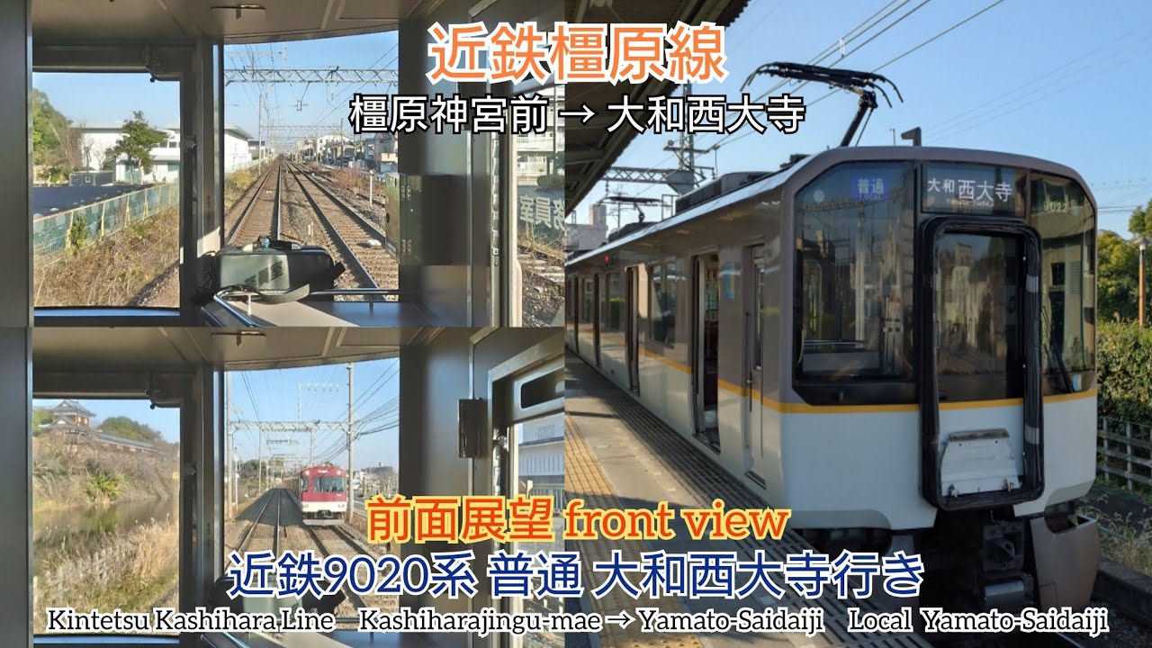【前面展望】近鉄橿原線 近鉄9020系 普通 大和西大寺行き  ( 橿原神宮前 → 大和西大寺 )