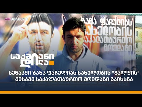 სენაკში ზაზა ფაჩულიას სახელობის \"გალფის\" მესამე საკალათბურთო მოედანი გაიხსნა