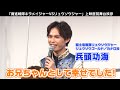 兵頭功海 久々に再会した妹役の成長に驚き！Vシネクスト「魔進戦隊キラメイジャーVSリュウソウジャー」上映直前舞台挨拶