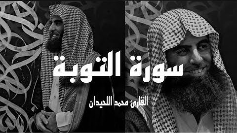 سورة التوبة كاملة | القارئ محمد اللحيدان