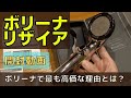 ボリーナのシャワーヘッドで一番高い理由とは？【ボリーナリザイア開封動画】