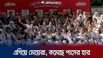 কমলো এইচএসসিতে পাসের হার ও জিপিএ-৫ | HSC Result 2023 Publish | Jamuna TV