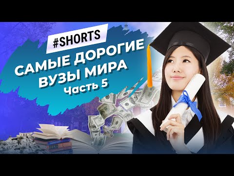 В каких ВУЗах самая высокая стоимость образования? #Shorts