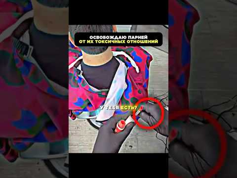 👀🤯Освобождает парней от их токсичный отношений — теперь они будут одни? #shorts #общение #юмор
