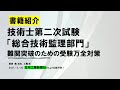技術士第二次試験「総合技術監理部門」難関突破のための受験万全対策　書籍の紹介