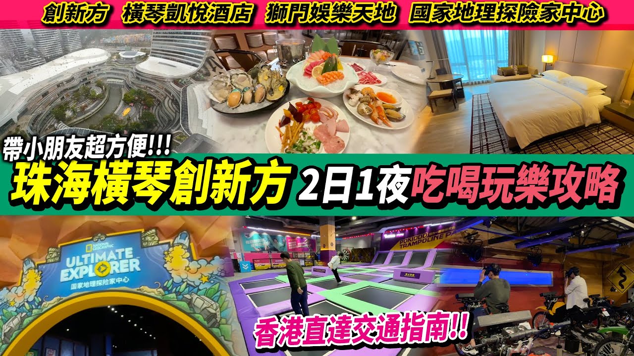 【橫琴創新方 遊玩攻略🤩】入住5星級酒店🏨 2日1夜點玩法？好岩帶細路仔👶教育娛樂都有！#珠海橫琴 #珠海美食 #大灣區 #橫琴創新方 #獅門娛樂天地