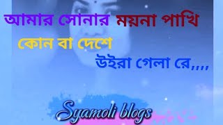 আমার সোনার ময়না পাখি। Amar sunar moyna paki ! SDSYAMOLI..2024.#syamoliblogs #blogger #trending #for