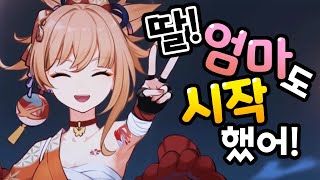 【원신】 엄마가 원신을 시작함ㄷㄷ