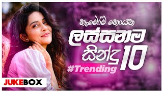 New Sinhala Songs Collection 2024 ( මේ මාසයේ ලස්සනම සින්දු 10 එකදිගට අහන්න ) New Trending Songs 2024