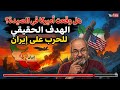 هل وقعت أميركا في المصيدة وما هو هدف الحرب ضد إيران