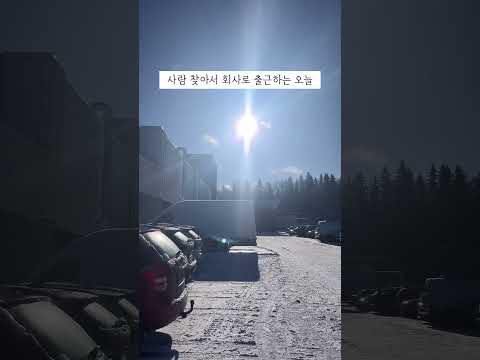 유럽연합에서 인구밀도가 가장 낮은 나라 출근길 오세요 핀란드