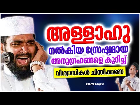 അള്ളാഹു നമുക്ക് നൽകിയ അനുഗ്രഹങ്ങൾ | ISLAMIC SPEECH MALAYALAM | KABEER BAQAVI