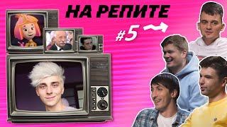 Да простят нас Фиксики, Егор Крид и Влад Бумага // НА РЕПИТЕ #5