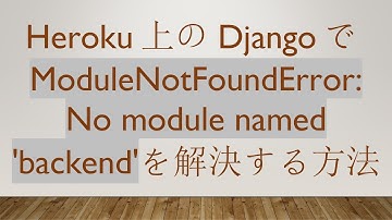 Heroku上のDjangoでModuleNotFoundError: No module named 