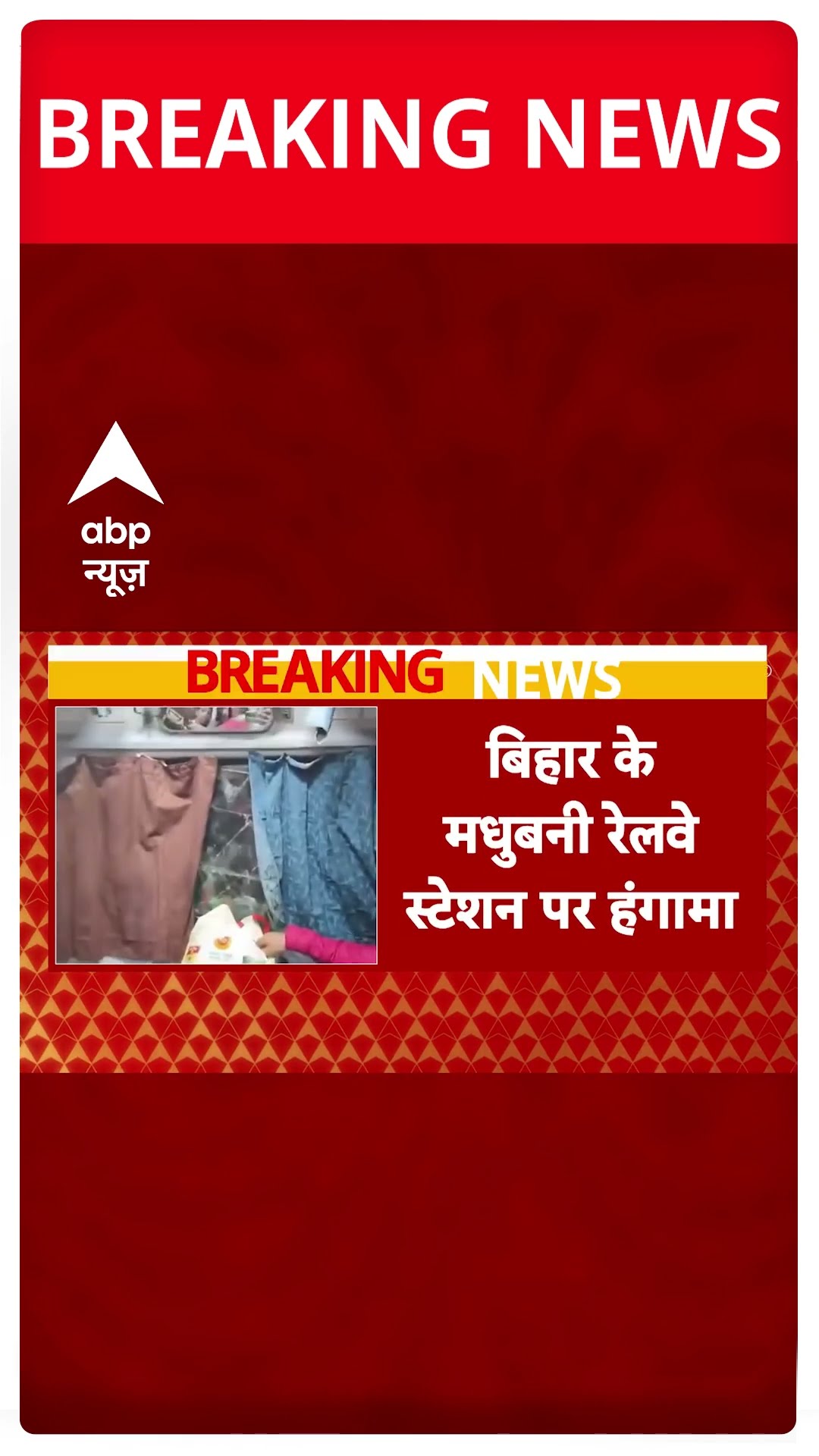 Mahakumbh 2025: Bihar के मधुबनी रेलवे स्टेशन पर हंगामा | ABP Shorts