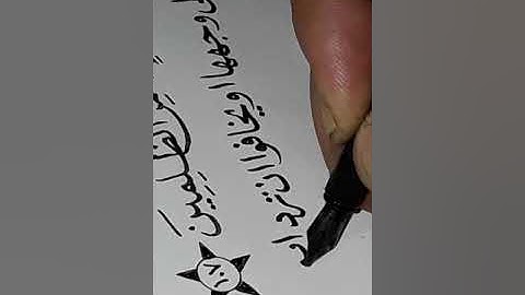 الصفحة ١٢٥سورة المائدة بخط وتلاوة عمر قاسم من مشروع كتابة المصحف الشريف