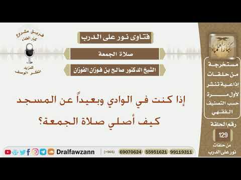 إذا كنت في الوادي وبعيداً عن المسجد كيف أصلي صلاة الجمعة؟ الشخ صالح بن فوزان الفوزان