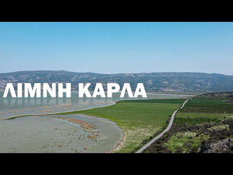 Λίμνη Κάρλα |