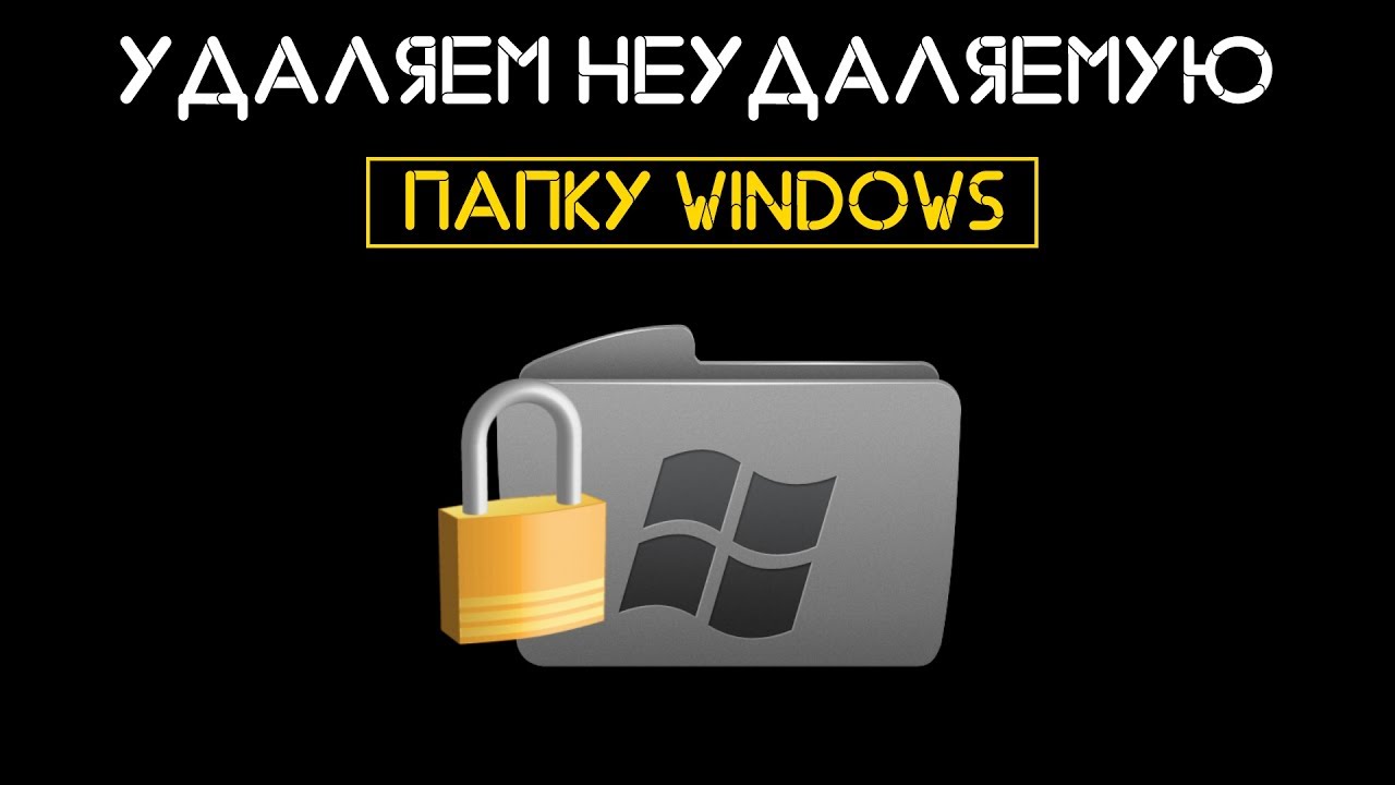Как удалить неудаляемую папку в windows. Как удалить неудаляемую папку в windows