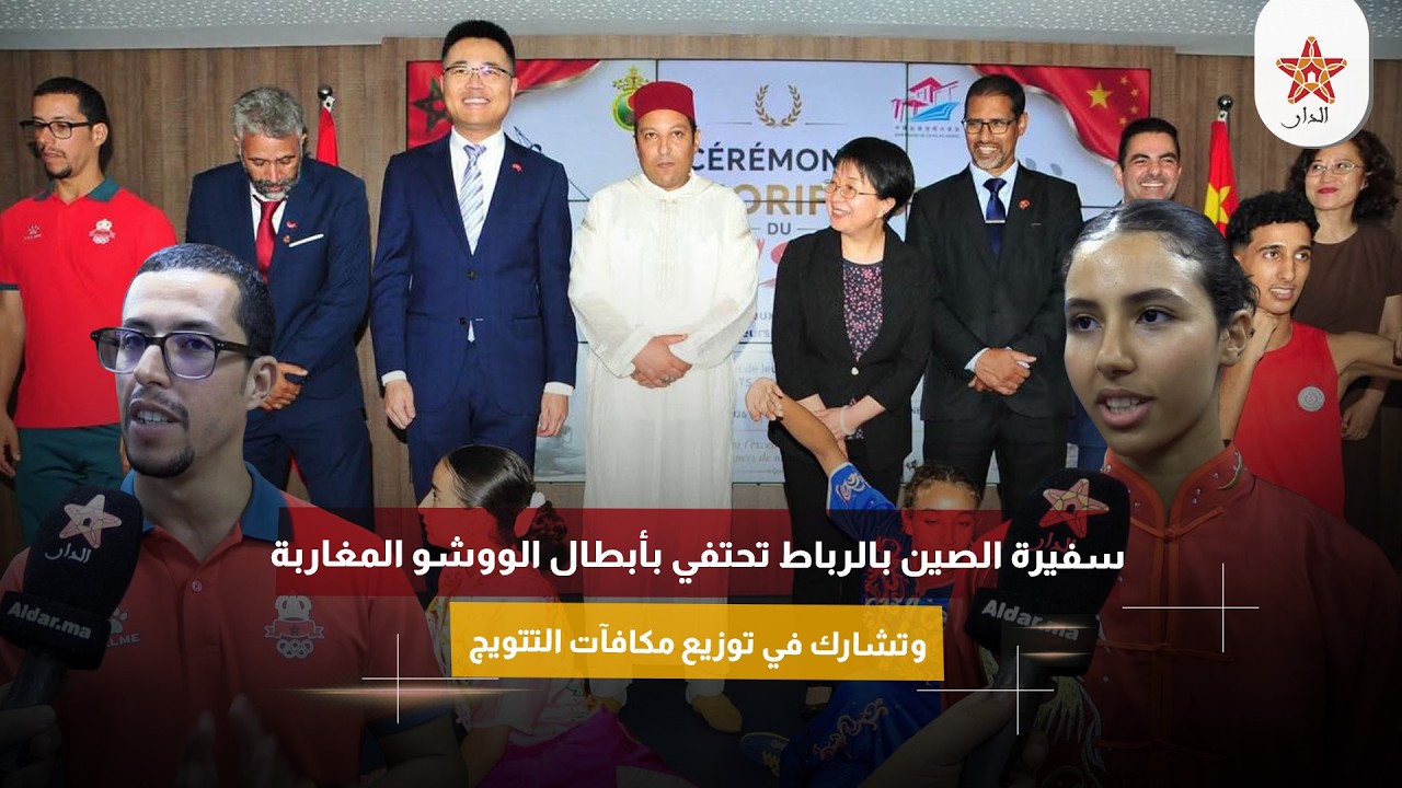 سفيرة الصين بالرباط تحتفي بأبطال الووشو المغاربة وتشارك في توزيع مكافآت التتويج