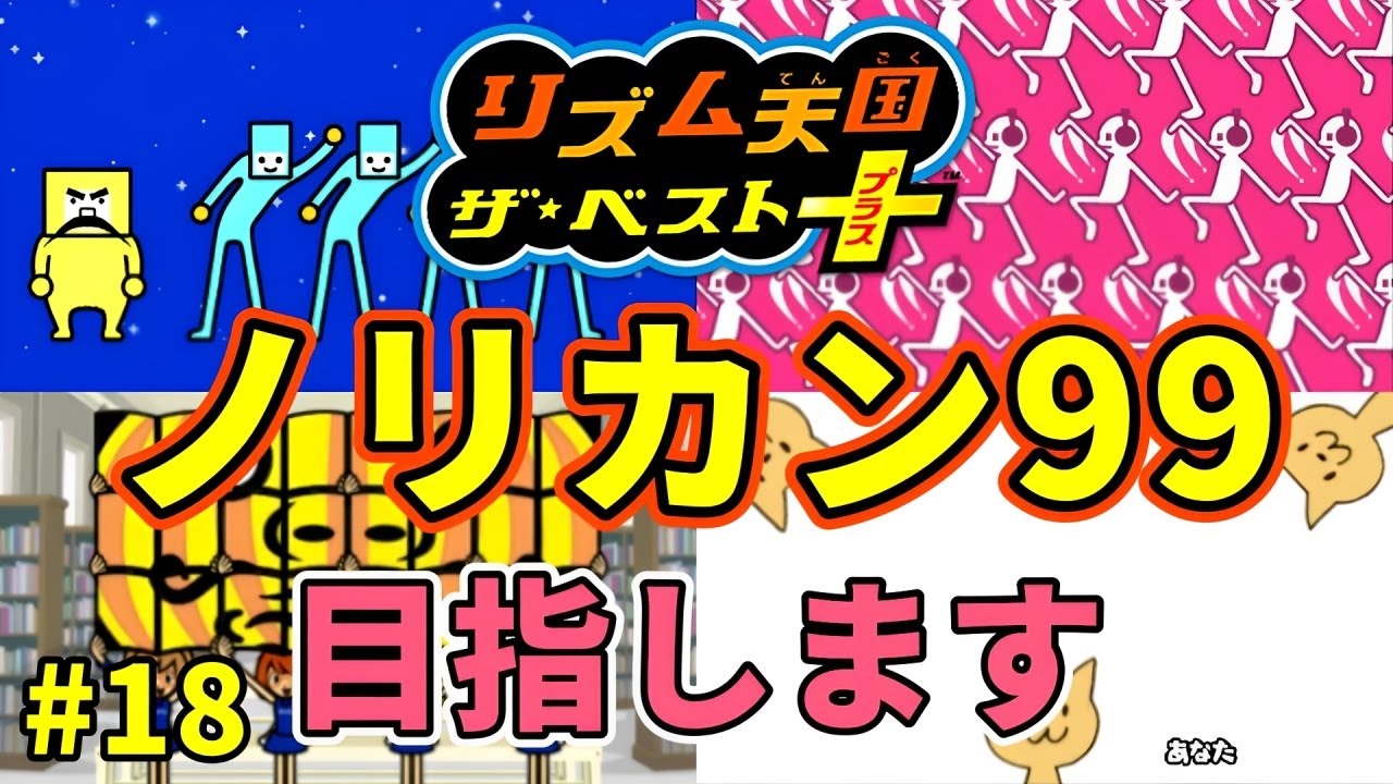 三連休とか無視してノリカン99目指します #18【リズム天国ザ・ベスト+