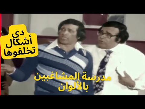 مدرسة المشاغبين بالألوان دي أشكال تخلف ها