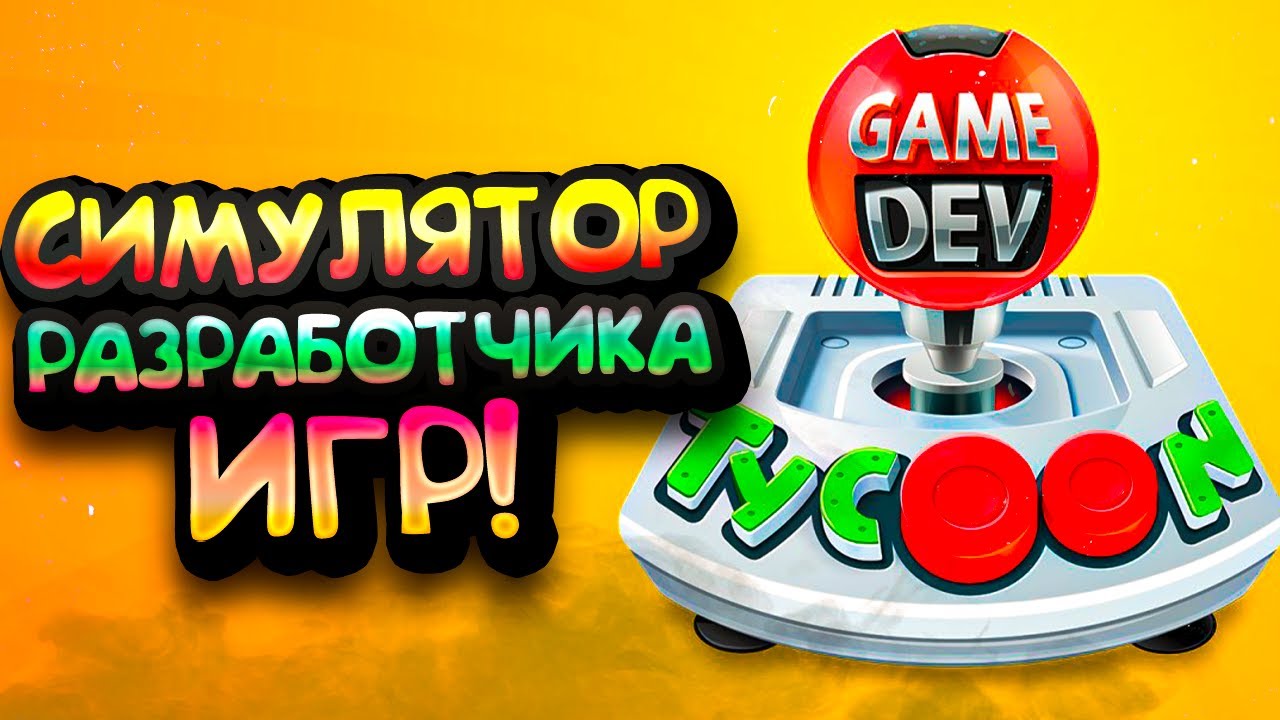 Симулятор разработчика. Симулятор разработчика