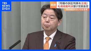 同性婚を認めないのは「違憲」 札幌高裁の判決に林官房長官「同種の訴訟判断を注視」｜TBS NEWS DIG