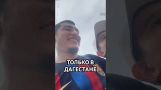 Такое Возможно Толко В Дагестане